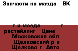 Запчасти на мазда 3 ВК 2008г и мазда 6 GH 2011г рестайлинг › Цена ­ 500 - Московская обл., Щелковский р-н, Щелково г. Авто » Продажа запчастей   